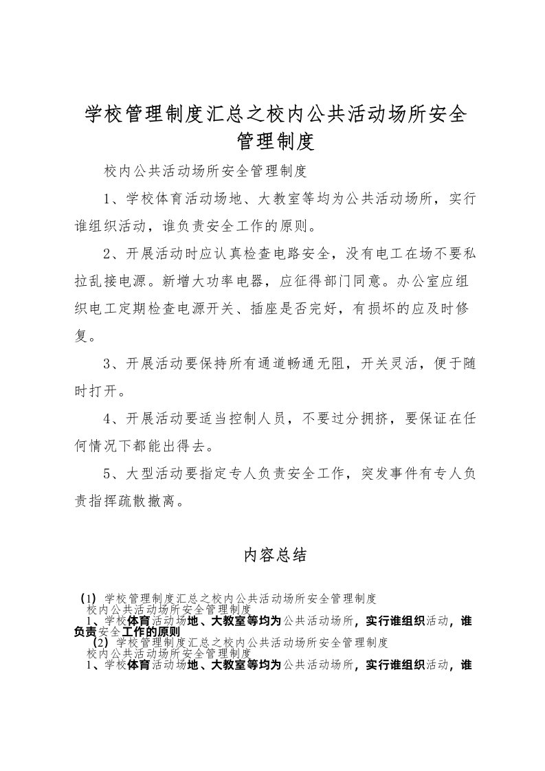 2022学校管理制度汇总之校内公共活动场所安全管理制度