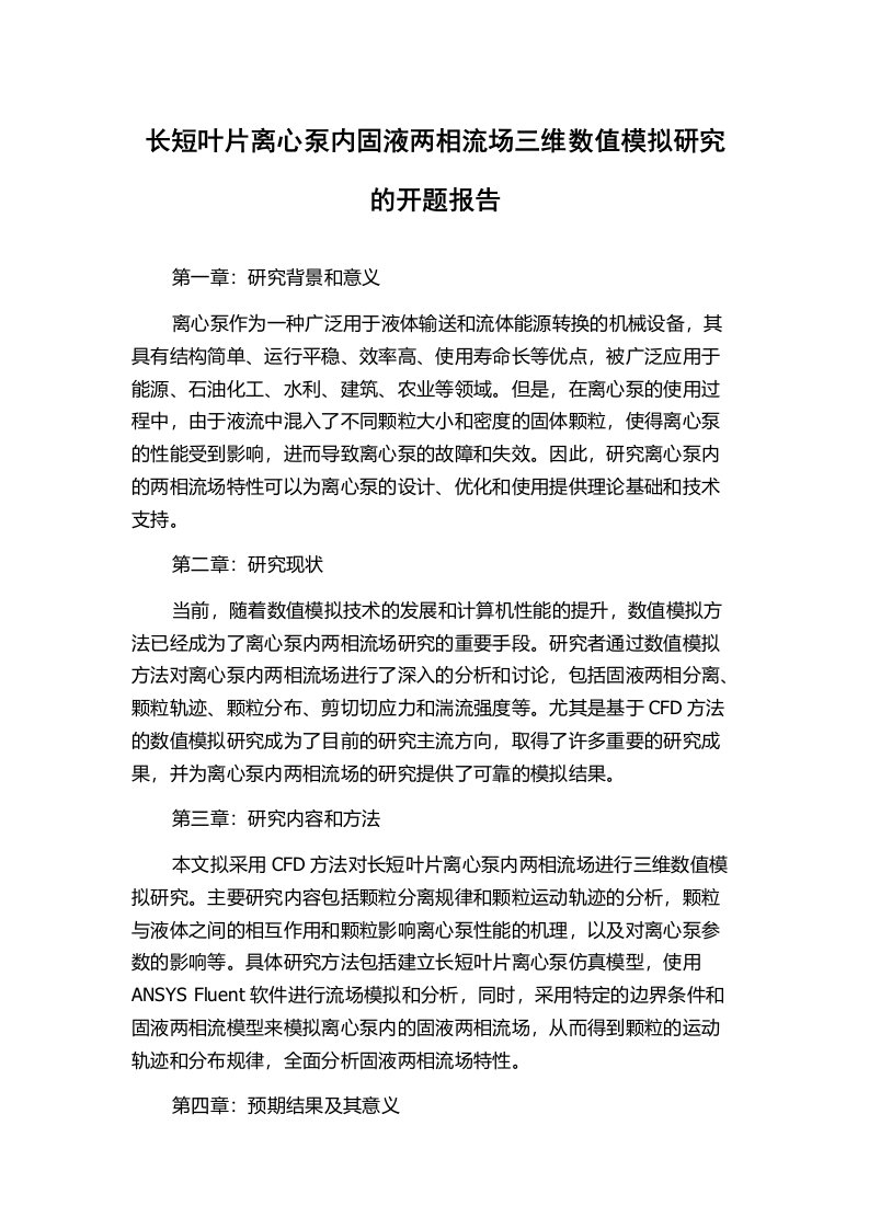 长短叶片离心泵内固液两相流场三维数值模拟研究的开题报告