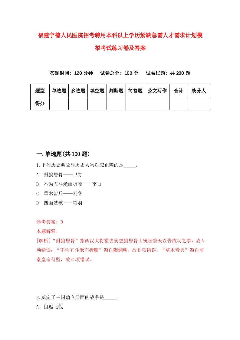 福建宁德人民医院招考聘用本科以上学历紧缺急需人才需求计划模拟考试练习卷及答案第7期