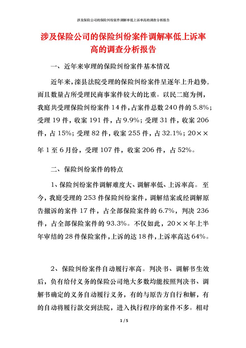 涉及保险公司的保险纠纷案件调解率低上诉率高的调查分析报告