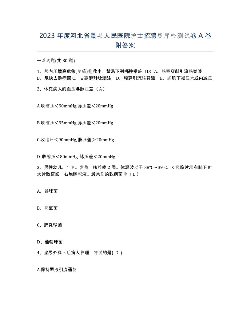 2023年度河北省景县人民医院护士招聘题库检测试卷A卷附答案