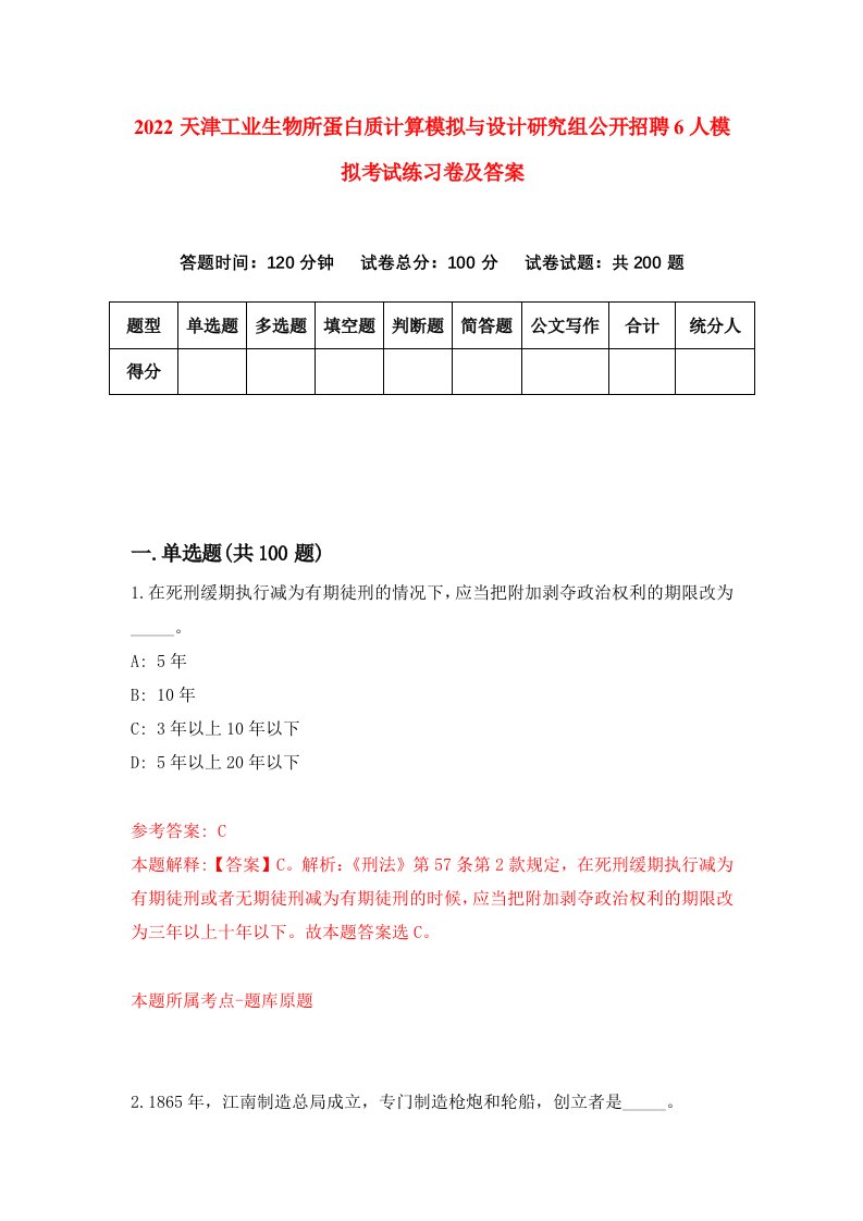 2022天津工业生物所蛋白质计算模拟与设计研究组公开招聘6人模拟考试练习卷及答案第7套