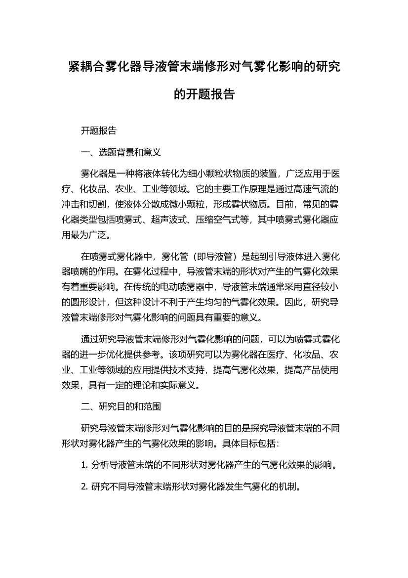 紧耦合雾化器导液管末端修形对气雾化影响的研究的开题报告