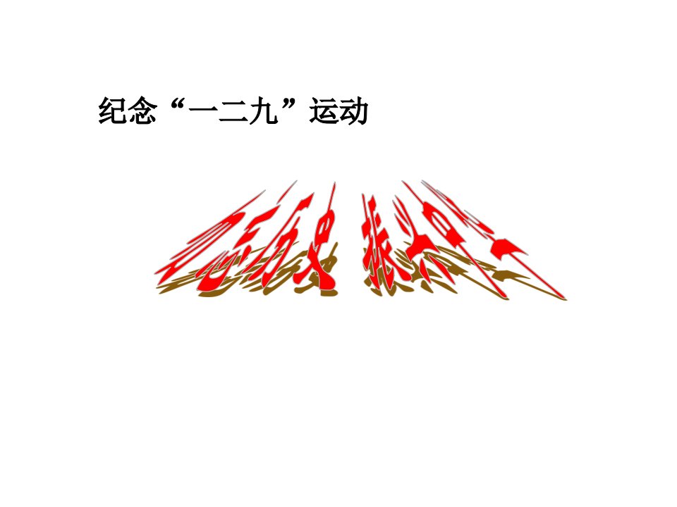 一二九运动主题班会