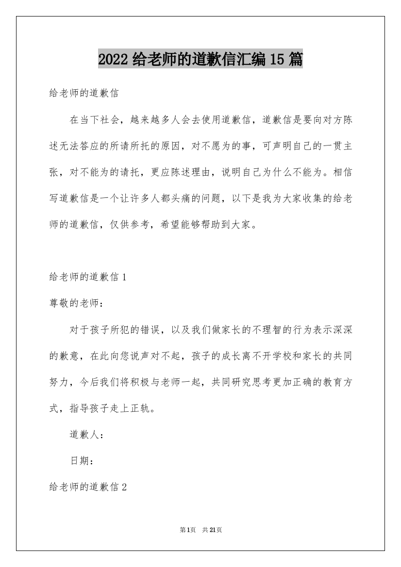 2022给老师的道歉信汇编15篇