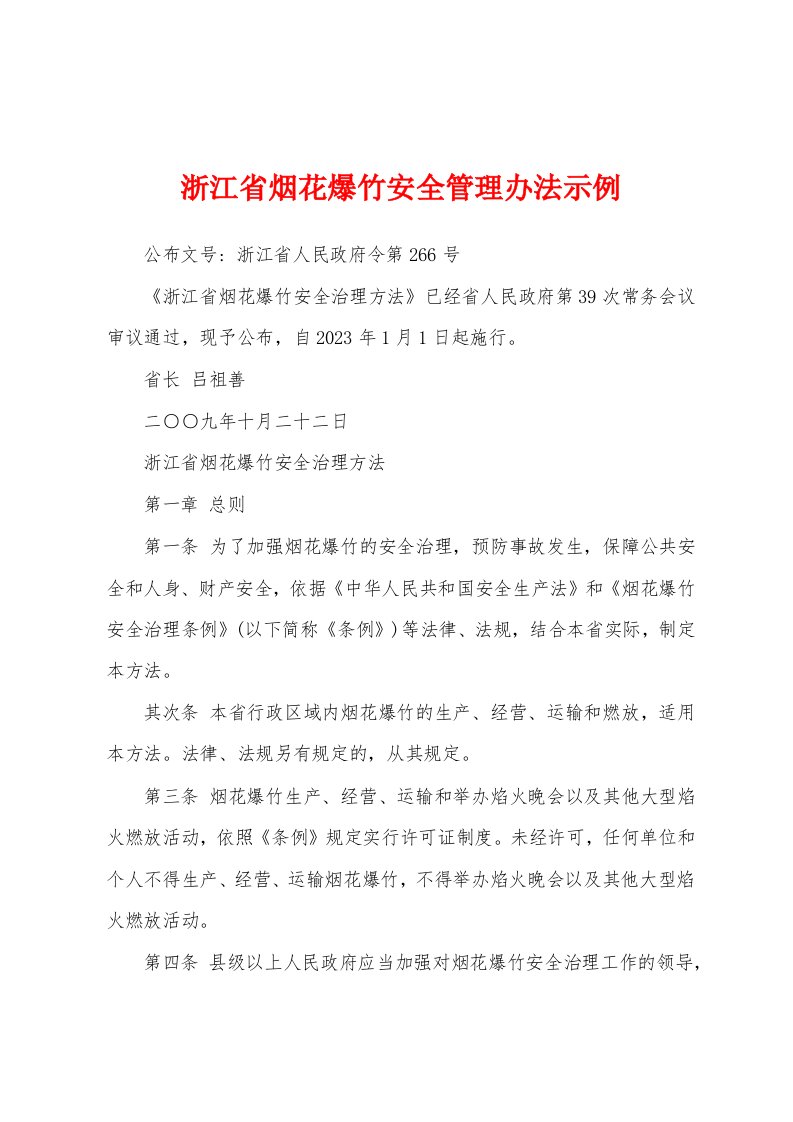 浙江省烟花爆竹安全管理办法示例