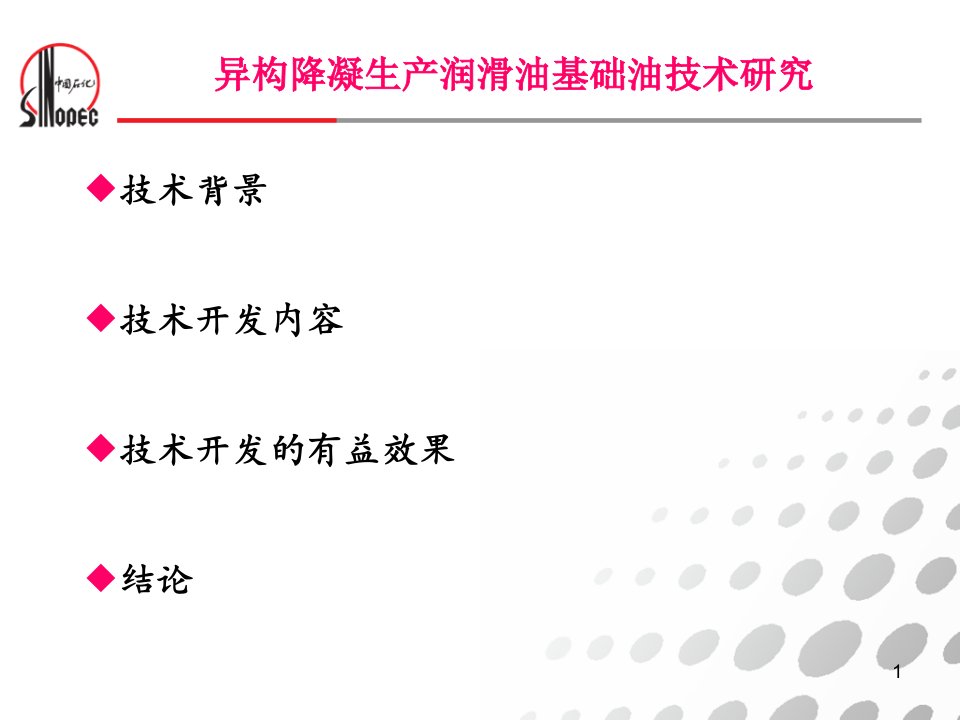 异构降凝生产润滑油基础油技术研究