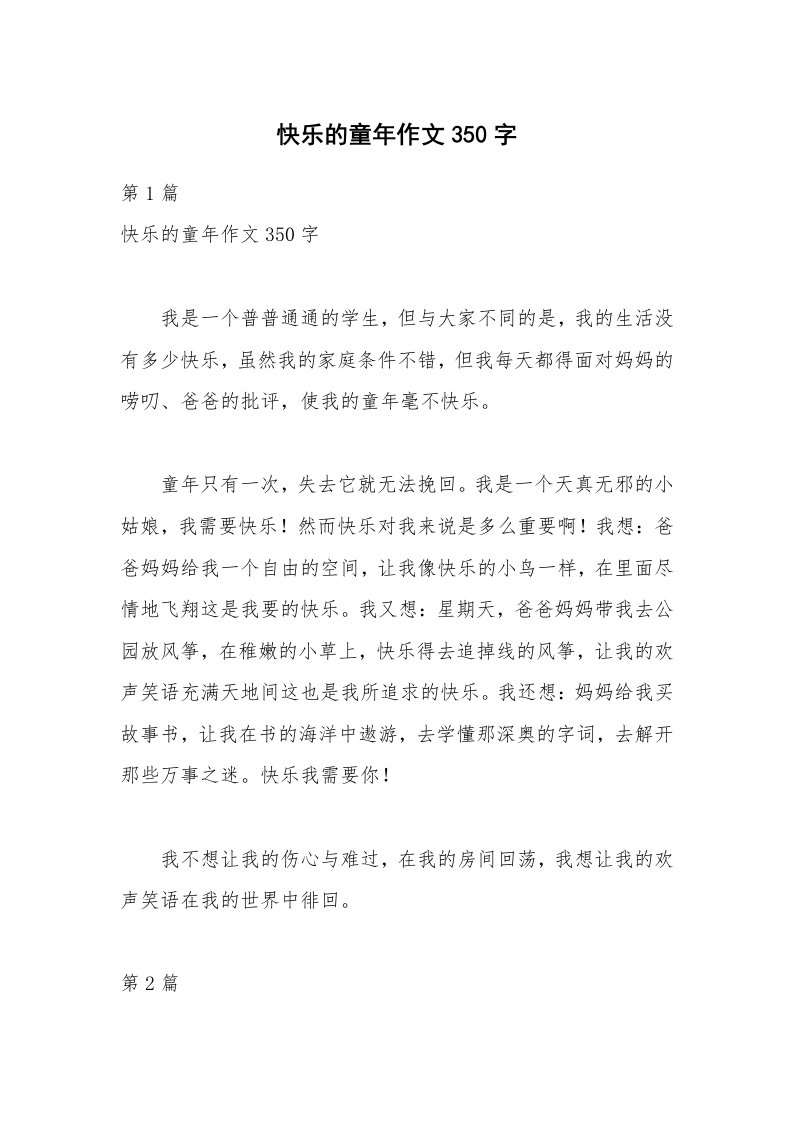 快乐的童年作文350字