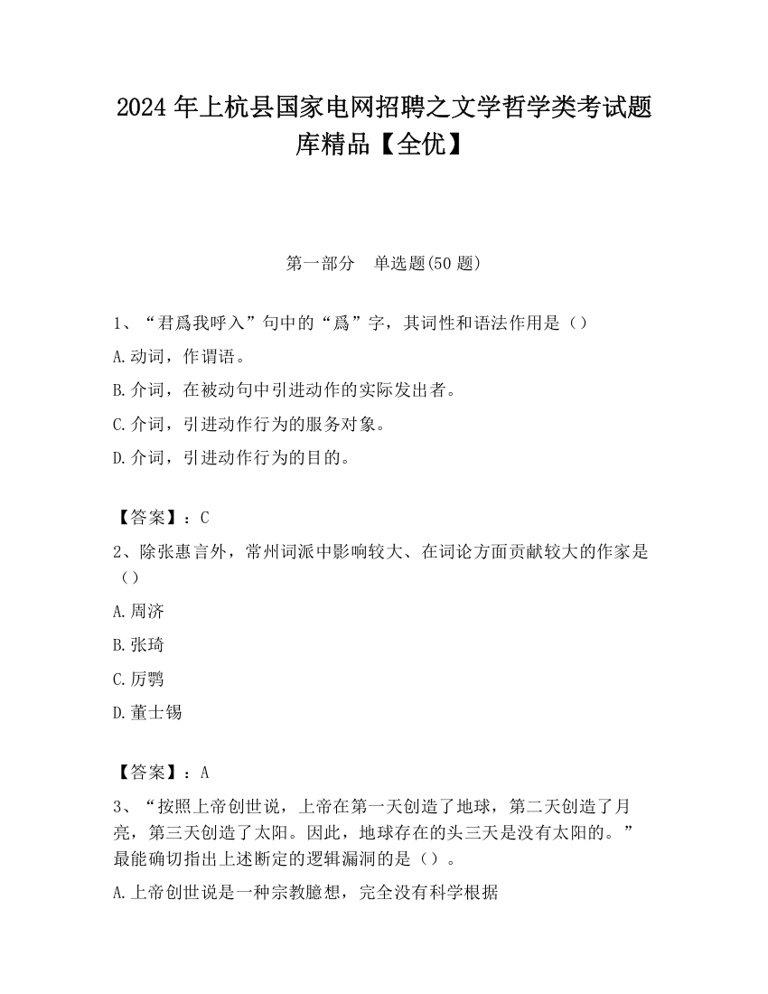 2024年上杭县国家电网招聘之文学哲学类考试题库精品【全优】