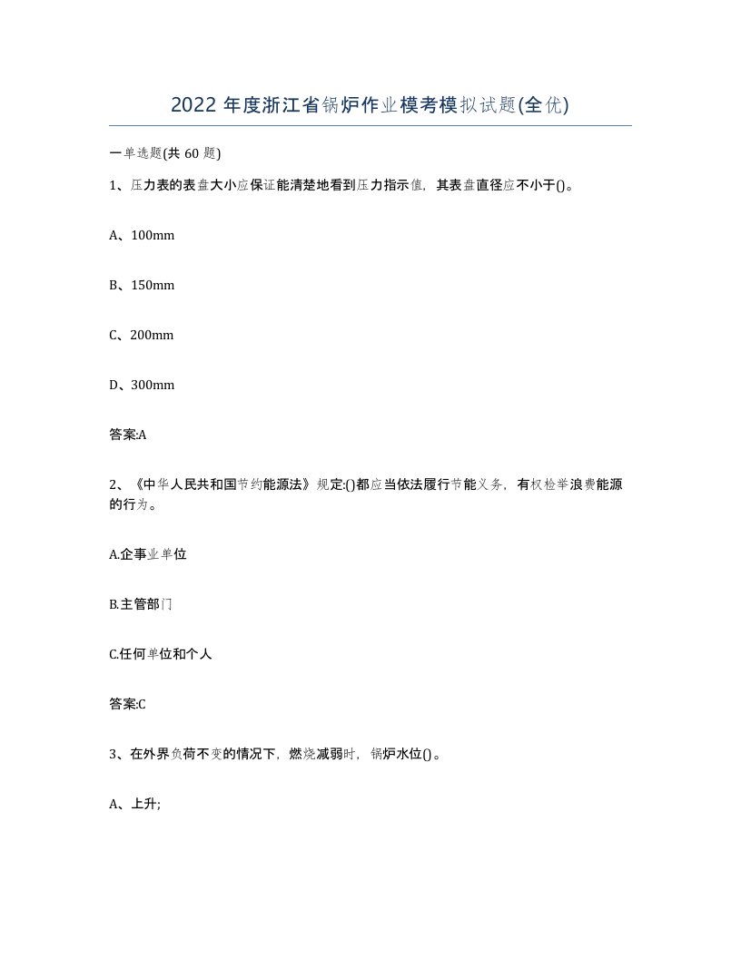 2022年度浙江省锅炉作业模考模拟试题全优