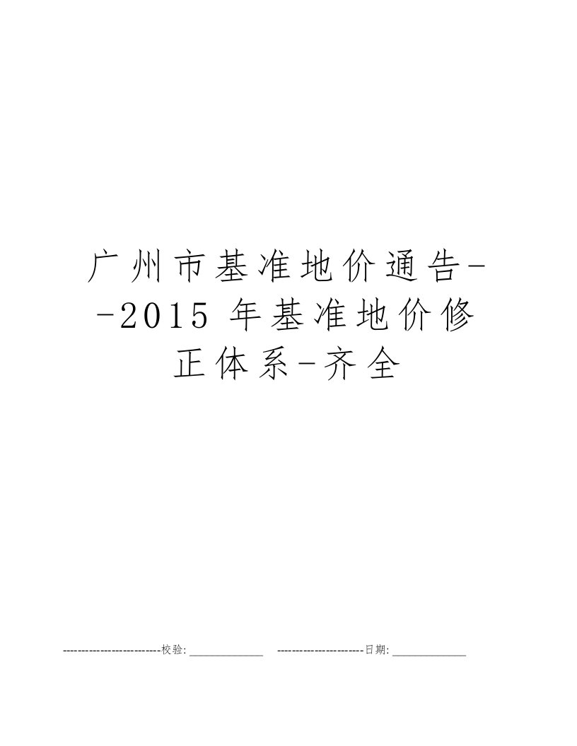 广州市基准地价通告--2015年基准地价修正体系-齐全