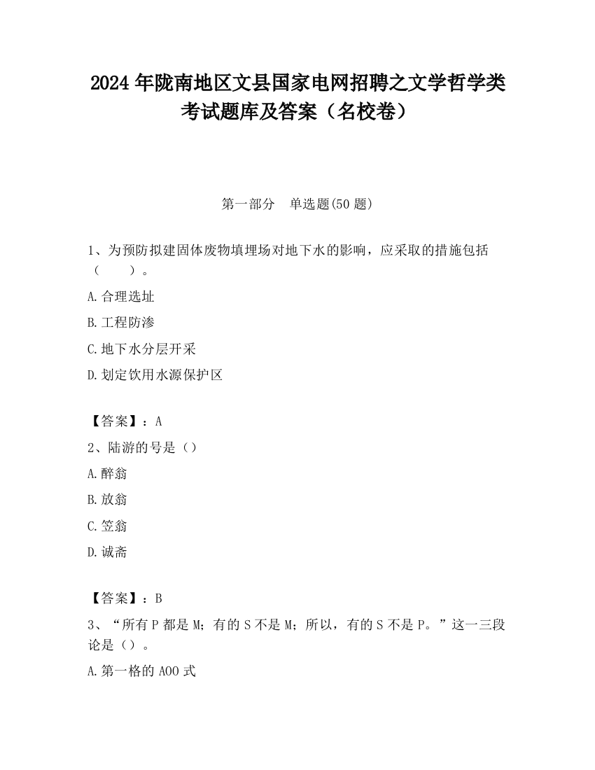 2024年陇南地区文县国家电网招聘之文学哲学类考试题库及答案（名校卷）