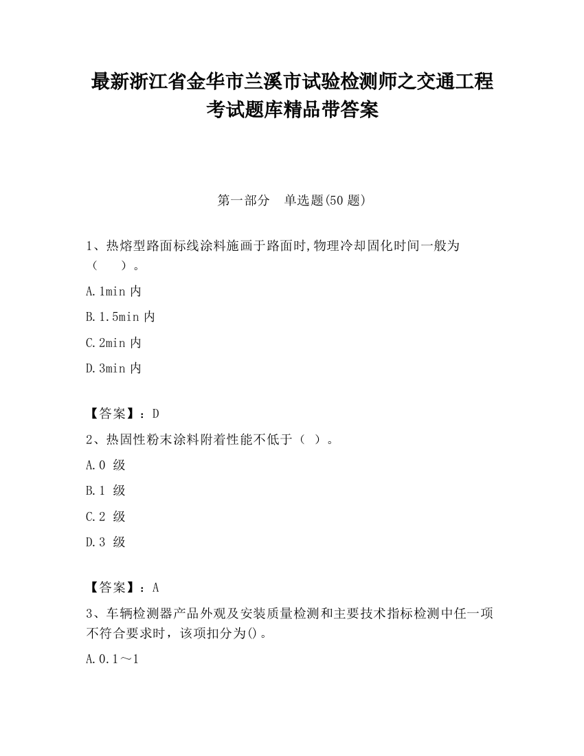 最新浙江省金华市兰溪市试验检测师之交通工程考试题库精品带答案