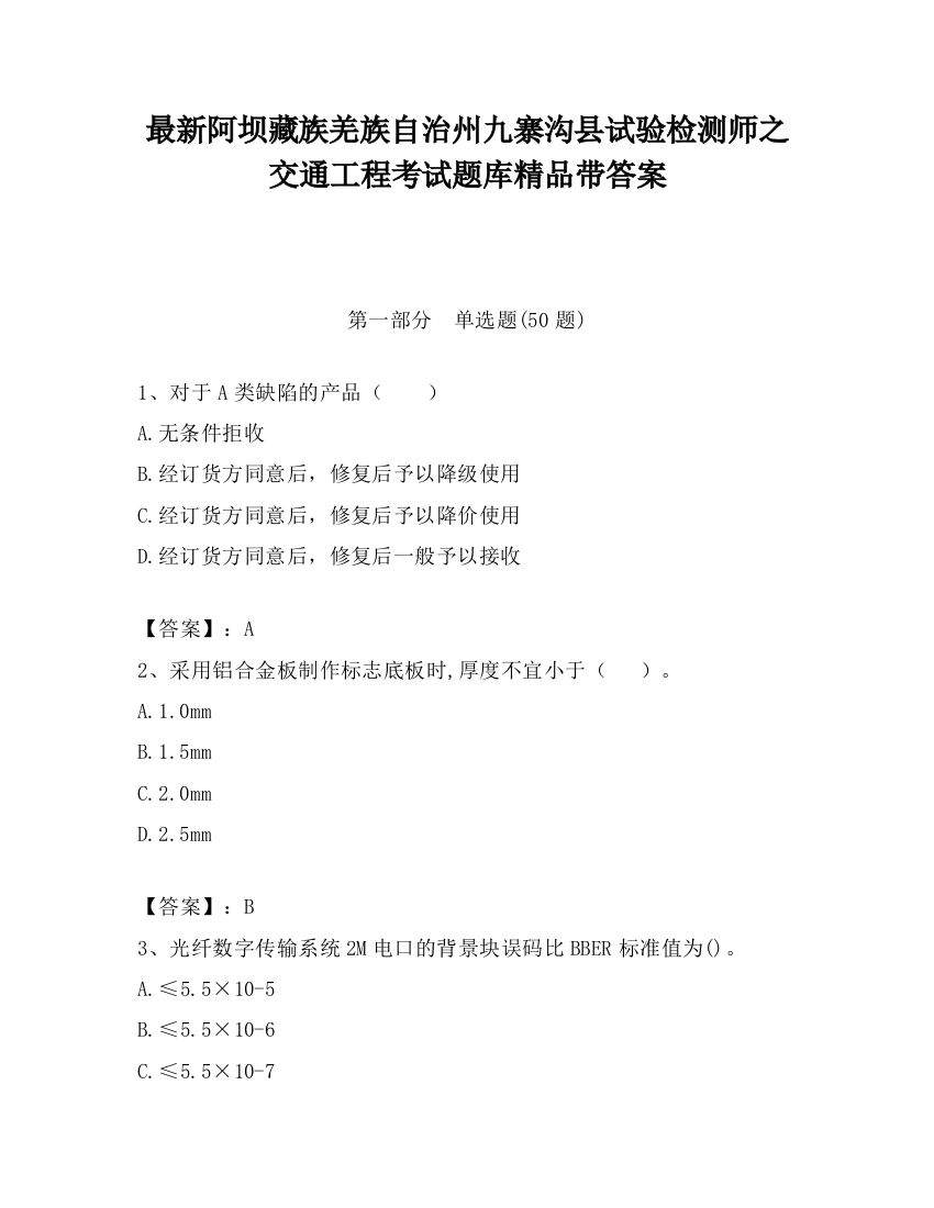 最新阿坝藏族羌族自治州九寨沟县试验检测师之交通工程考试题库精品带答案