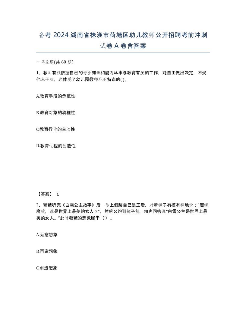 备考2024湖南省株洲市荷塘区幼儿教师公开招聘考前冲刺试卷A卷含答案