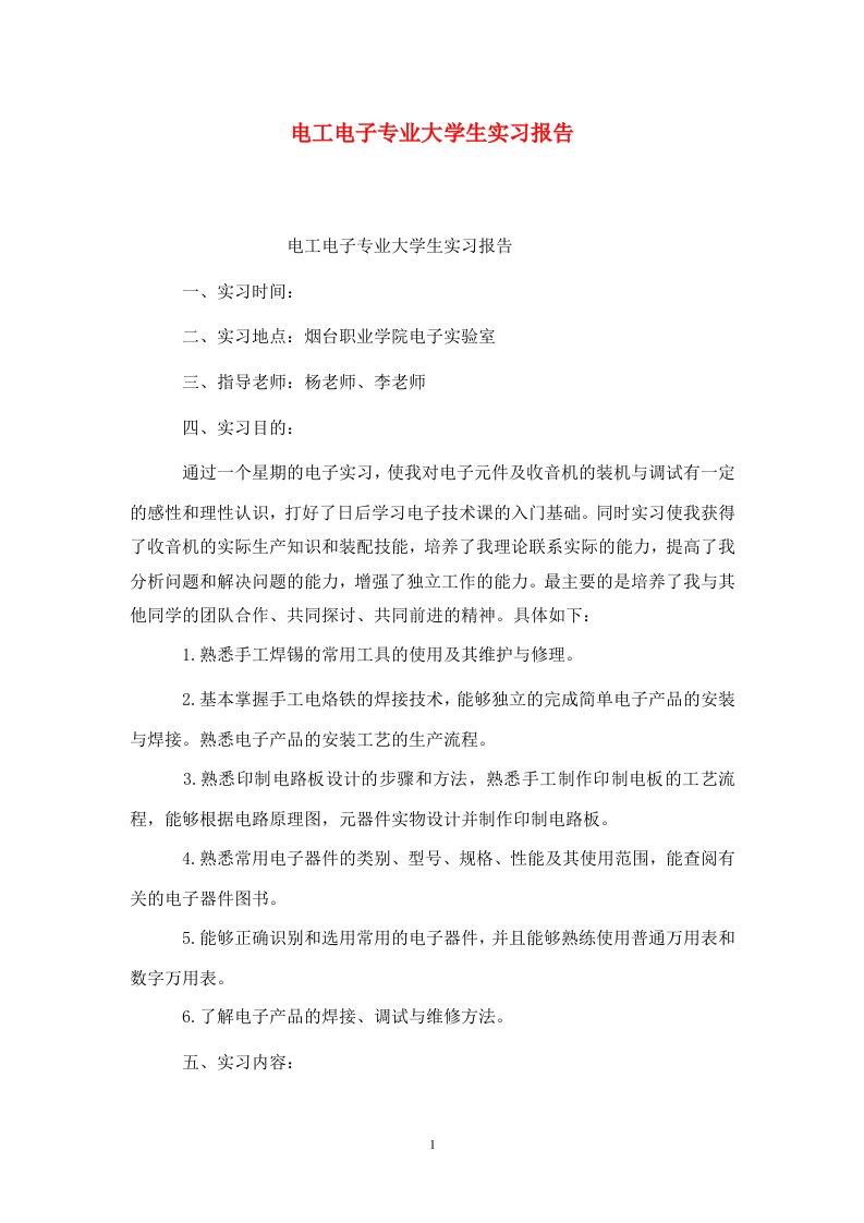 精选电工电子专业大学生实习报告