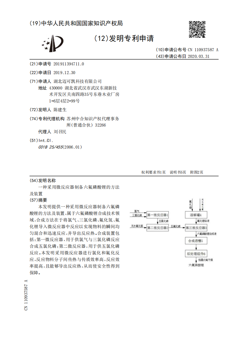 一种采用微反应器制备六氟磷酸锂的方法及装置