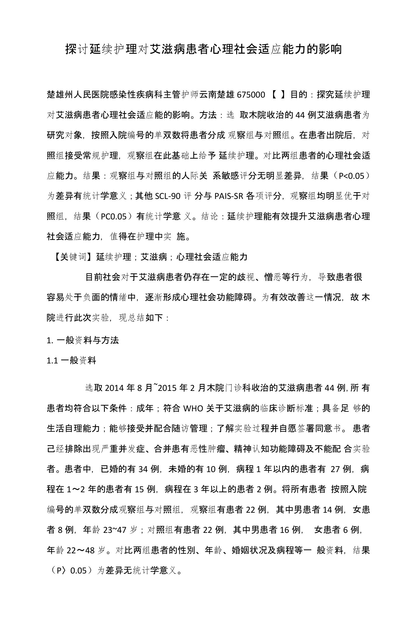 探讨延续护理对艾滋病患者心理社会适应能力的影响