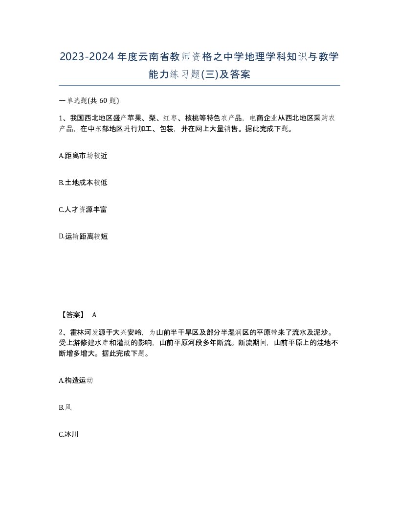 2023-2024年度云南省教师资格之中学地理学科知识与教学能力练习题三及答案