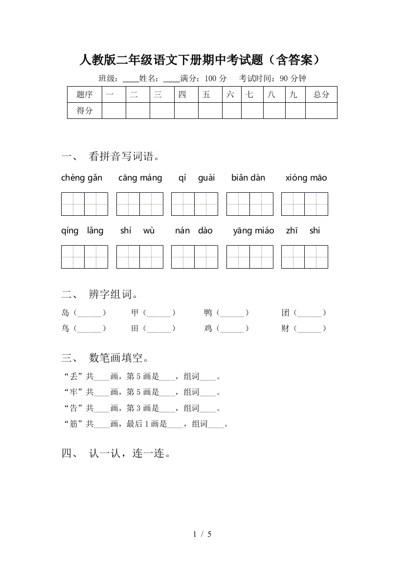 人教版二年级语文下册期中考试题(含答案)