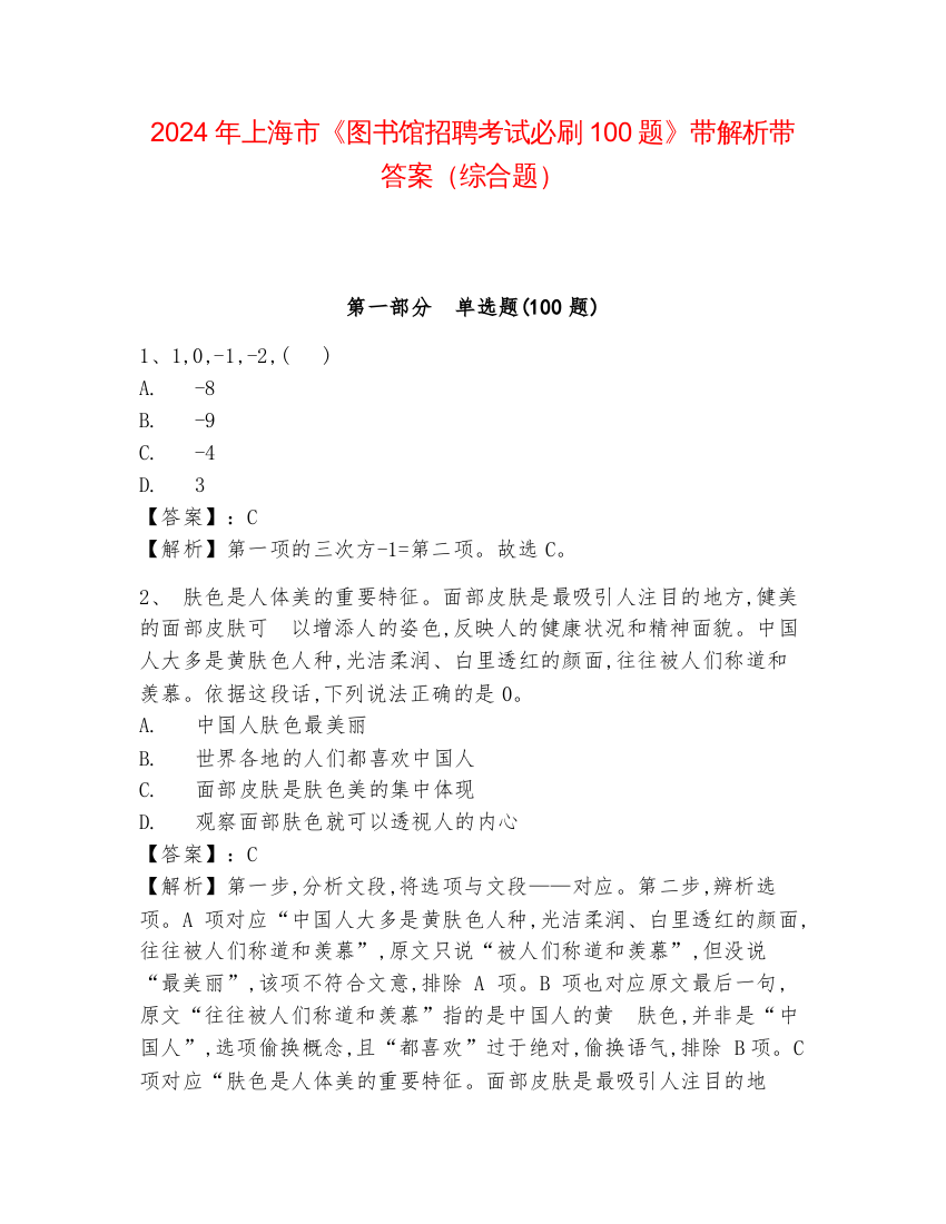 2024年上海市《图书馆招聘考试必刷100题》带解析带答案（综合题）