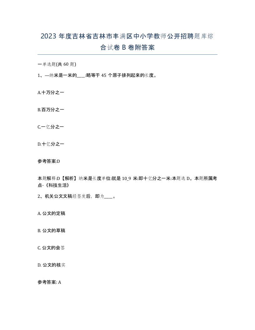 2023年度吉林省吉林市丰满区中小学教师公开招聘题库综合试卷B卷附答案