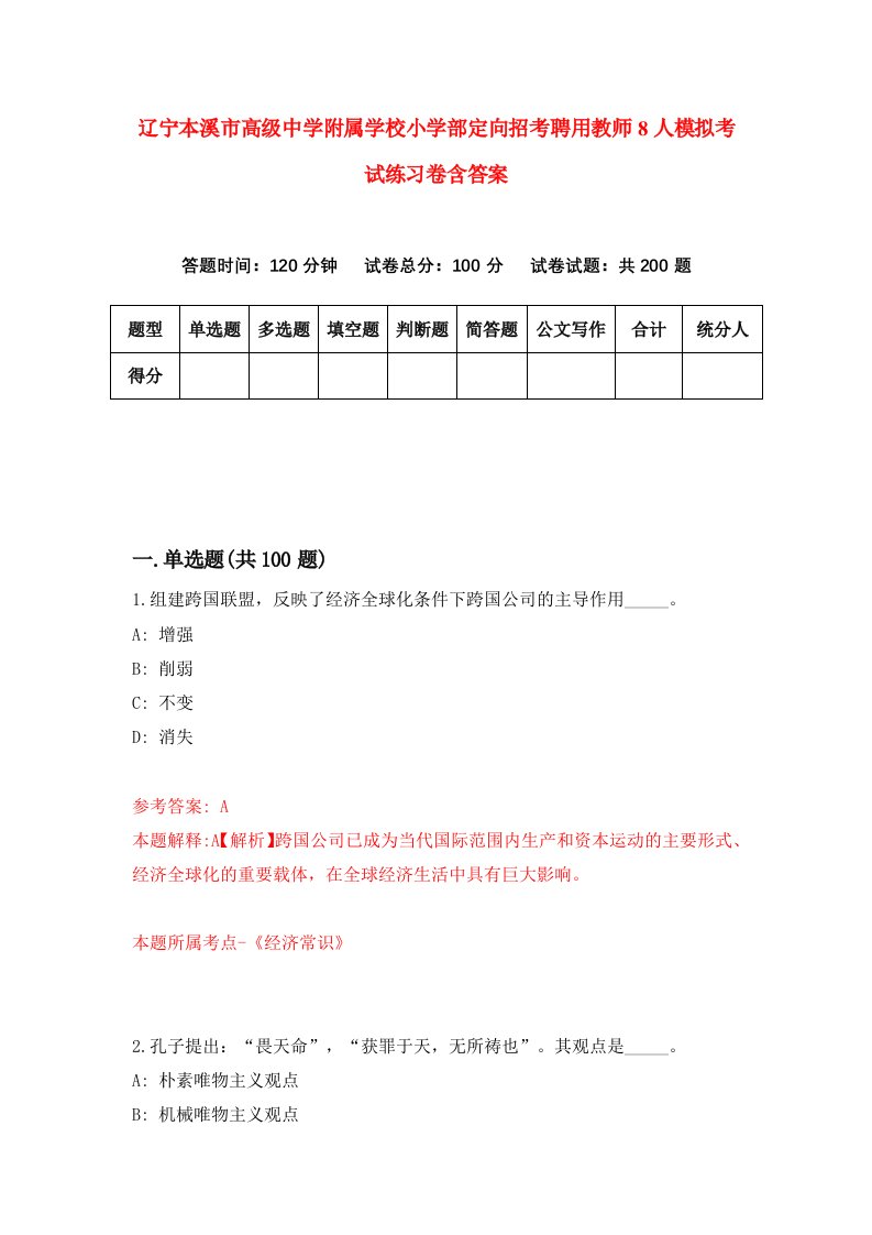 辽宁本溪市高级中学附属学校小学部定向招考聘用教师8人模拟考试练习卷含答案7