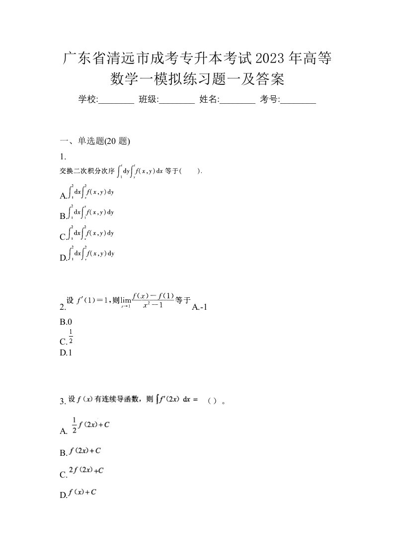 广东省清远市成考专升本考试2023年高等数学一模拟练习题一及答案