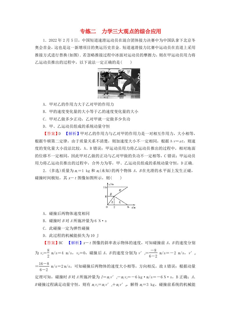 2023年新教材高中物理专练2力学三大观点的综合应用新人教版选择性必修第一册