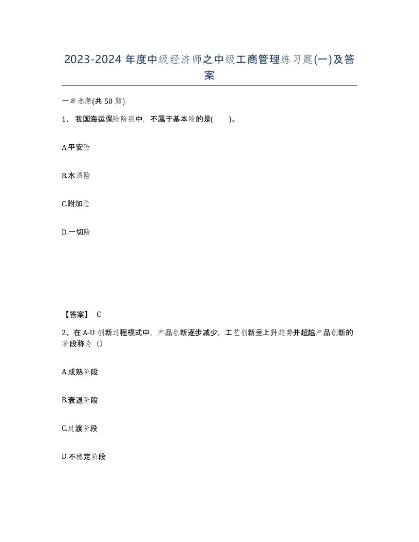 20232024年度中级经济师之中级工商管理练习题一及答案