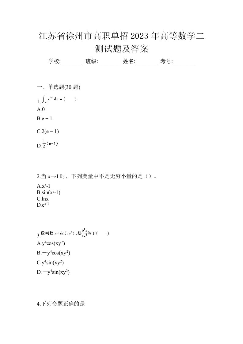 江苏省徐州市高职单招2023年高等数学二测试题及答案