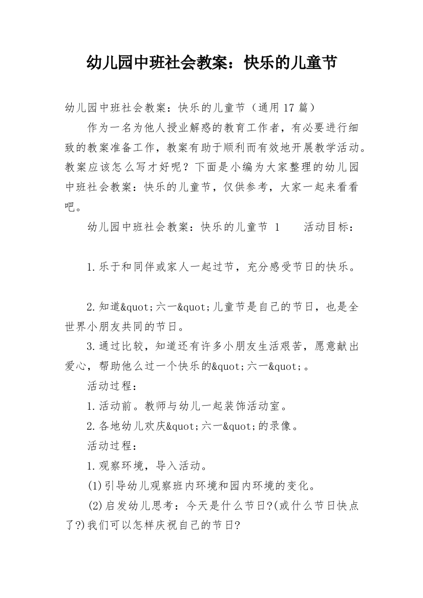 幼儿园中班社会教案：快乐的儿童节