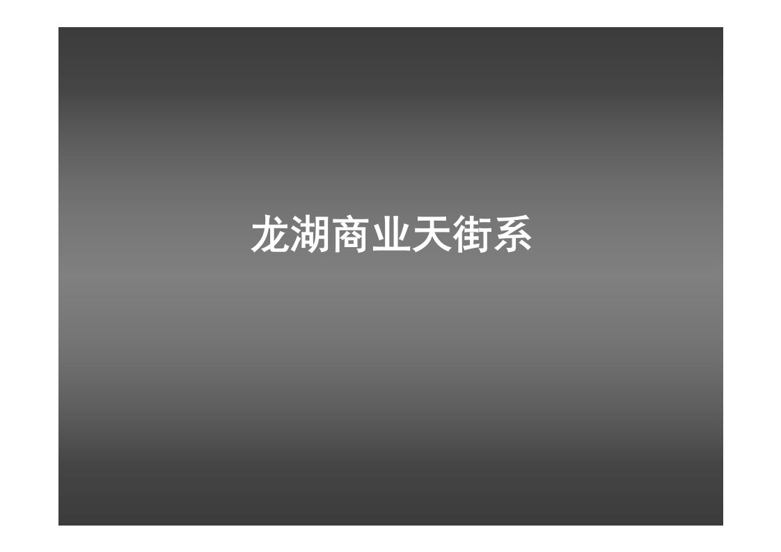 龙湖地产天街系商业项目前期策划