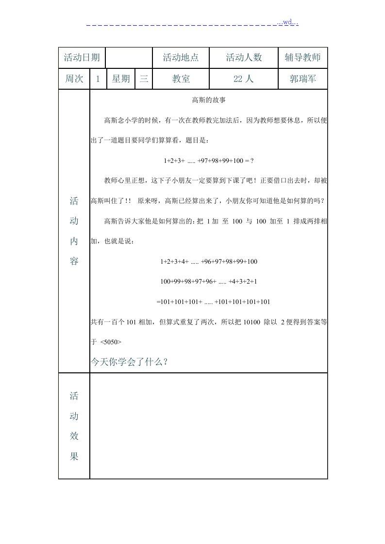 北尚小学趣味数学社团活动辅导记录