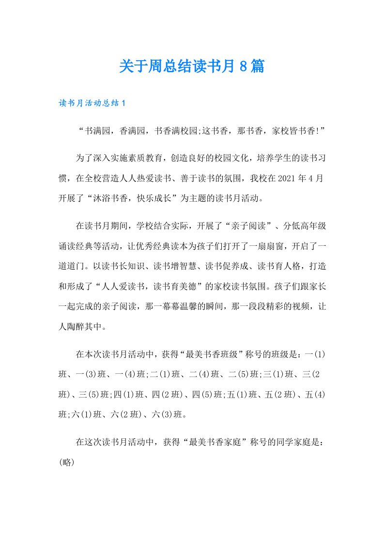 关于周总结读书月8篇