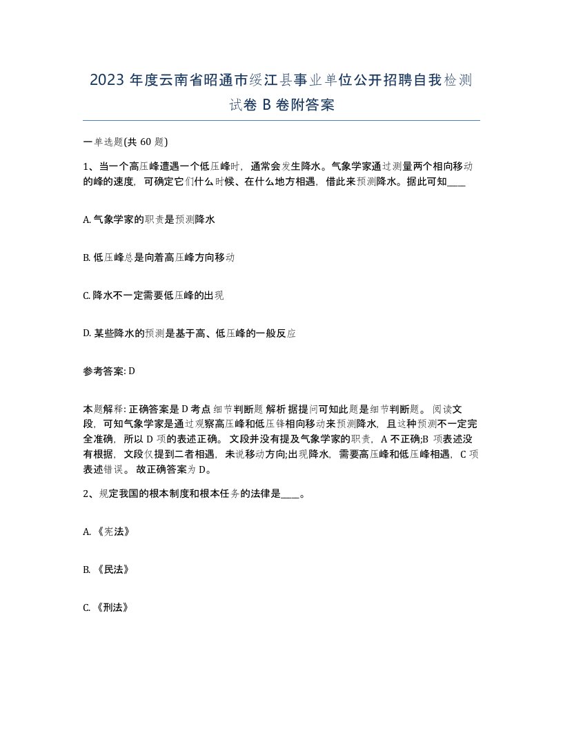 2023年度云南省昭通市绥江县事业单位公开招聘自我检测试卷B卷附答案