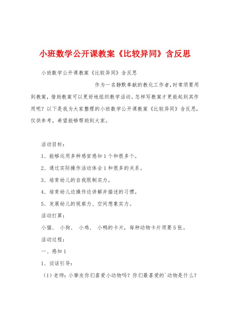 小班数学公开课教案《比较异同》含反思