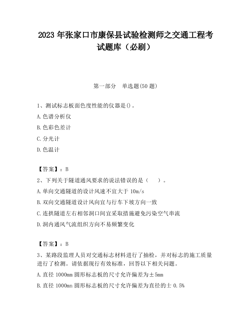 2023年张家口市康保县试验检测师之交通工程考试题库（必刷）