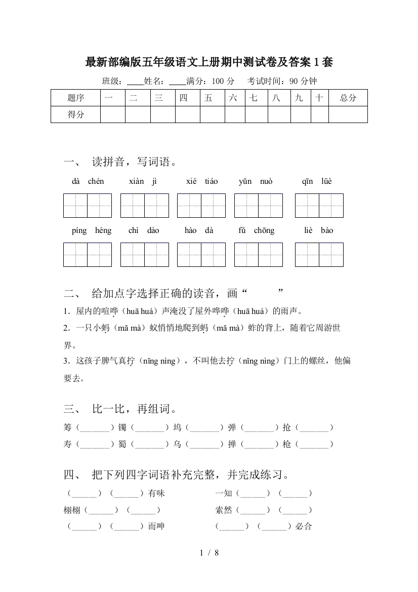 最新部编版五年级语文上册期中测试卷及答案1套