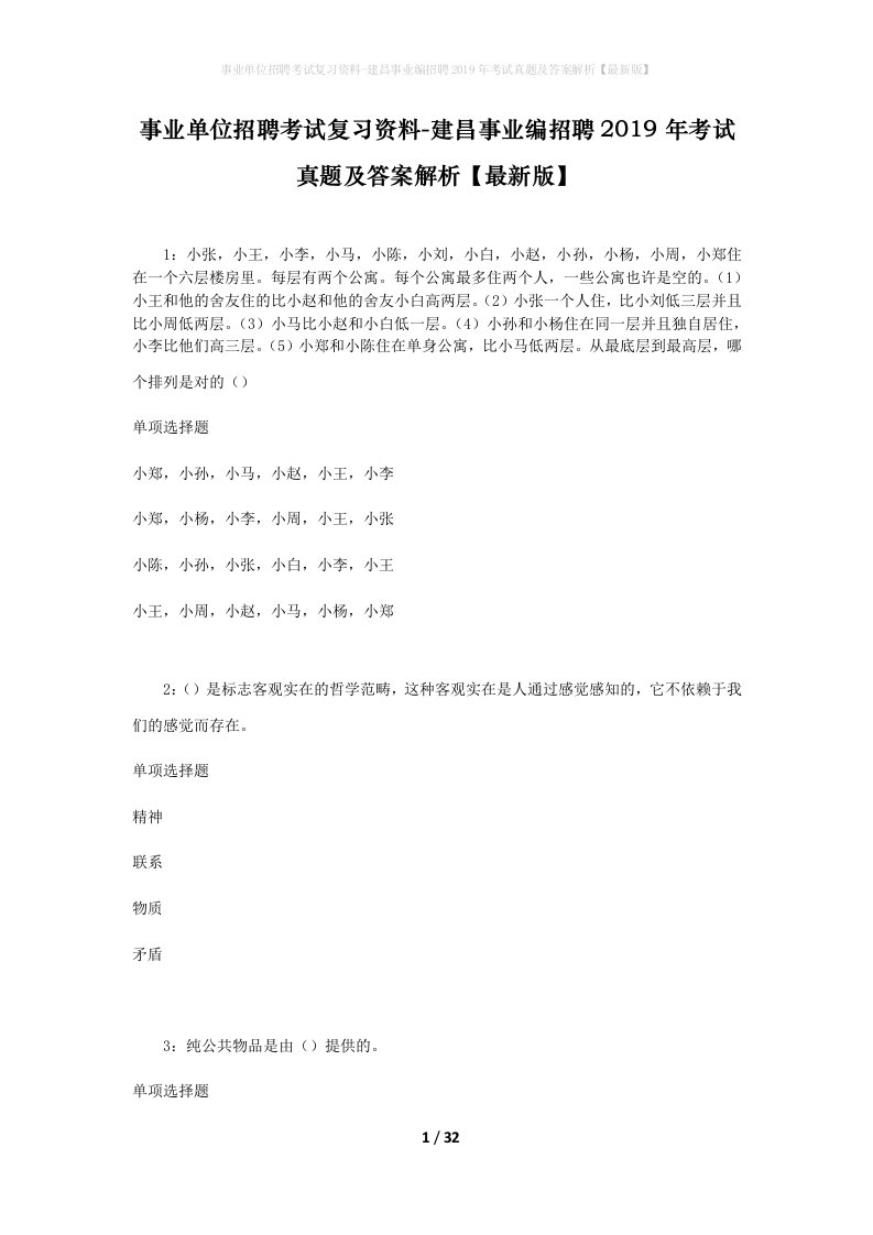 事业单位招聘考试复习资料-建昌事业编招聘2019年考试真题及答案解析最新版_2