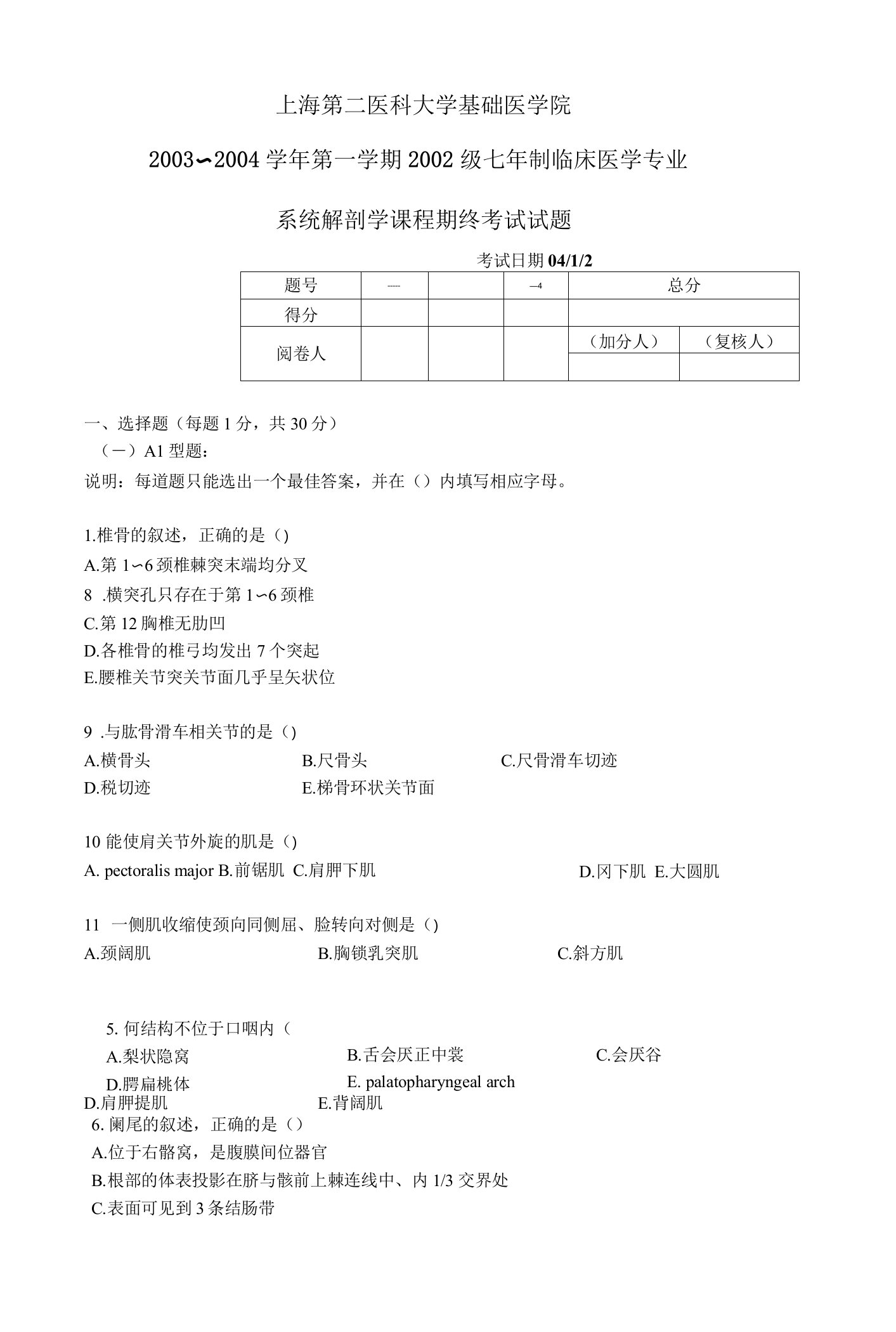 系统解剖学学习资料：02级7年制试题