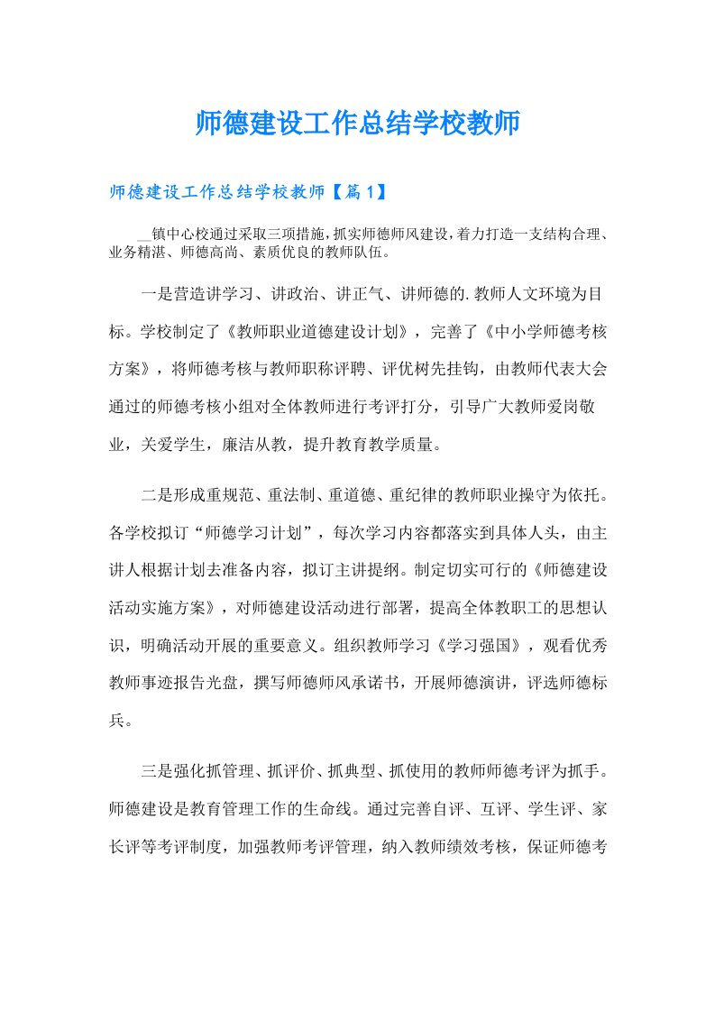 师德建设工作总结学校教师