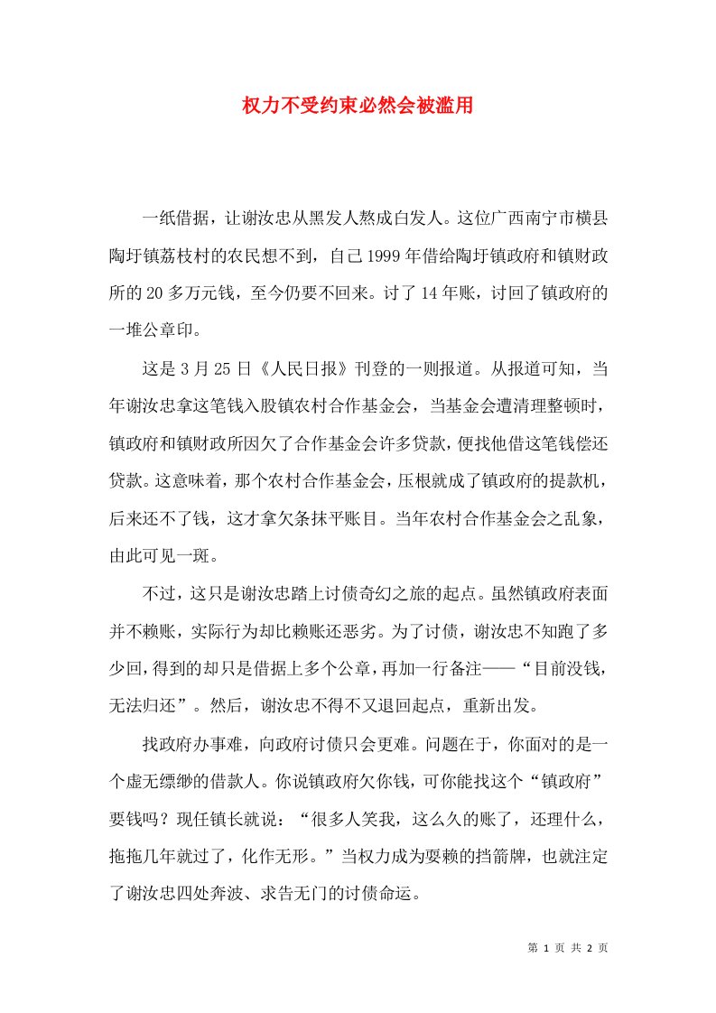 权力不受约束必然会被滥用