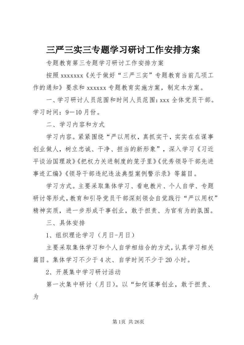 5三严三实三专题学习研讨工作安排方案