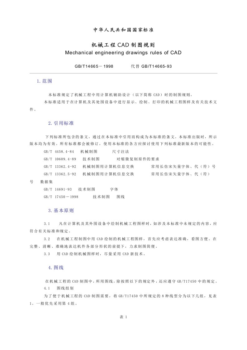 工程标准法规-国家标准机械工程CAD制图规则