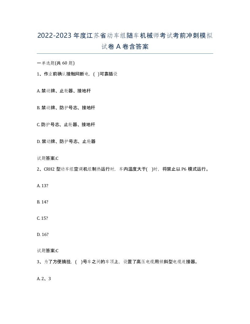 20222023年度江苏省动车组随车机械师考试考前冲刺模拟试卷A卷含答案