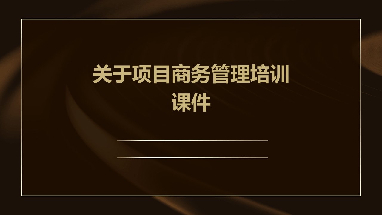 关于项目商务管理培训课件