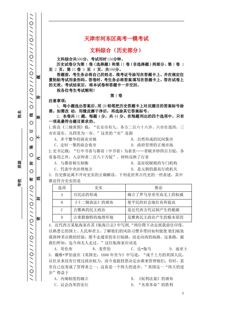 天津市河东区高考历史一模考试试题