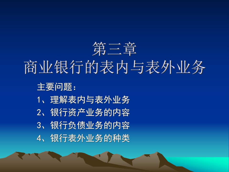 [精选]市场营销第三章商业银行表内业务与表外业务