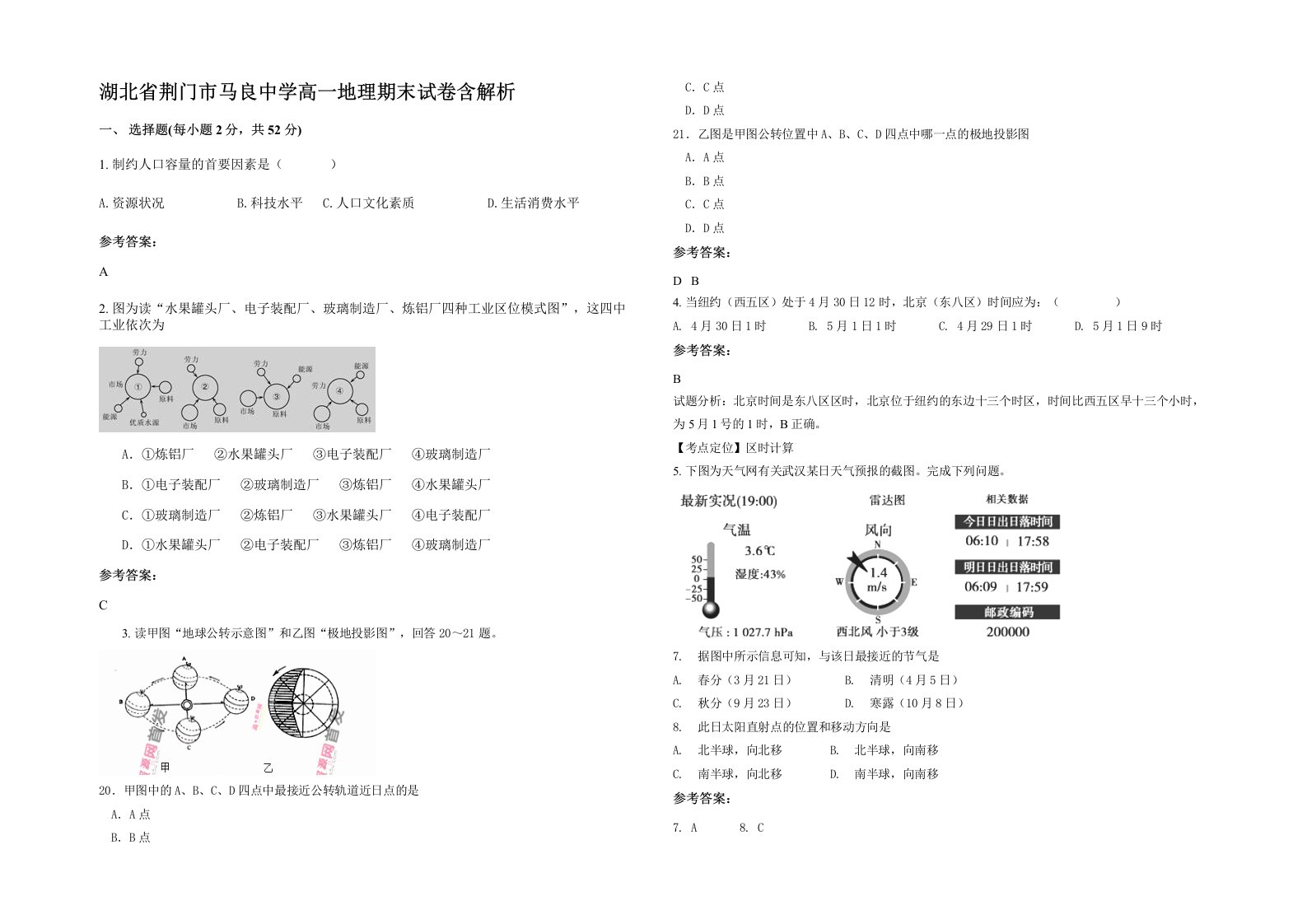 湖北省荆门市马良中学高一地理期末试卷含解析